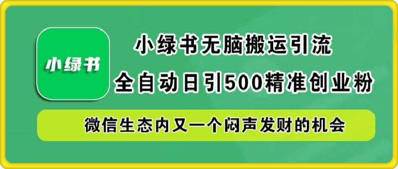 小绿书无脑搬运引流，全自动日引500精准创业粉，微信生态内又一个闷声发财的机会【揭秘】
