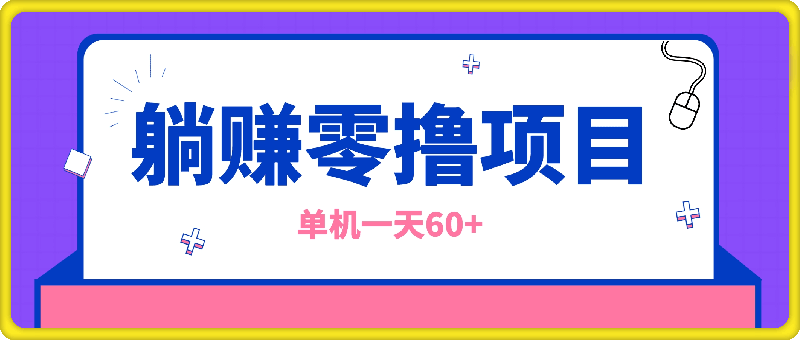 躺赚零撸项目,单机一天60+,无需养机直接上手操作,适合批量放大