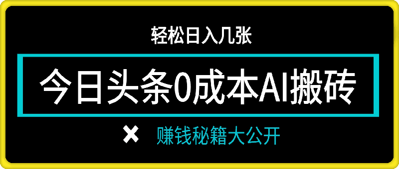 今日头条零成本AI搬砖,轻松日入几张,赚钱秘籍大公开