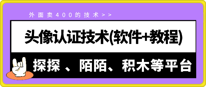 外面卖400的探探 陌陌 积木等头像认证技术(软件+教程)