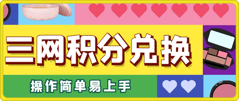 运营商三网积分兑换,最新捡钱项目,不要白不要,多种收益途径,操作简单易上手
