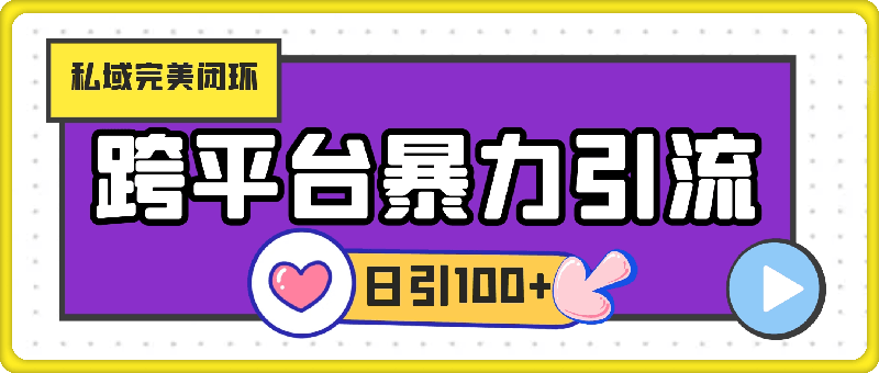 跨平台暴力引流,私域完美闭环,日引100+精准创业粉