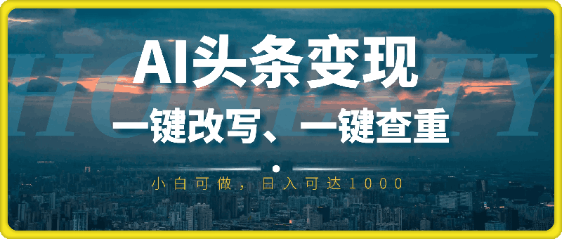 AI头条变现,一键改写、一键查重,小白可做,日入可达1k