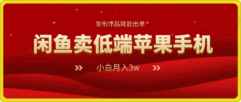 我靠闲鱼卖低端苹果手机实现了月入3w的收入,小白也能操作 发布作品就能出单