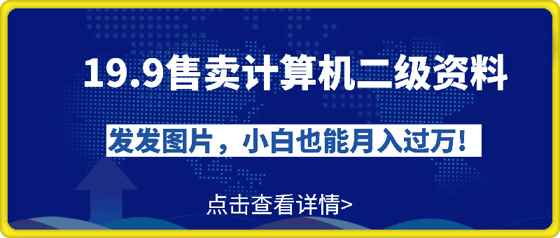 19.9售卖计算机二级资料，发发图片，小白也能月入过万!