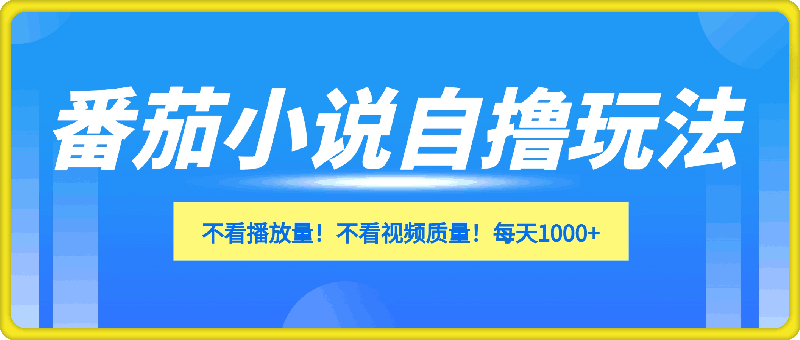 番茄小说自撸玩法!不看播放量!不看视频质量!每天1000+