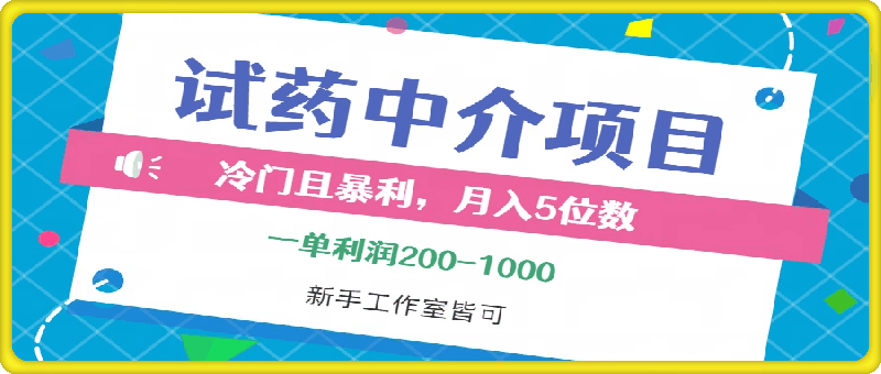 冷门且暴利的试药中介项目,一单利润200~1000,月入五位数