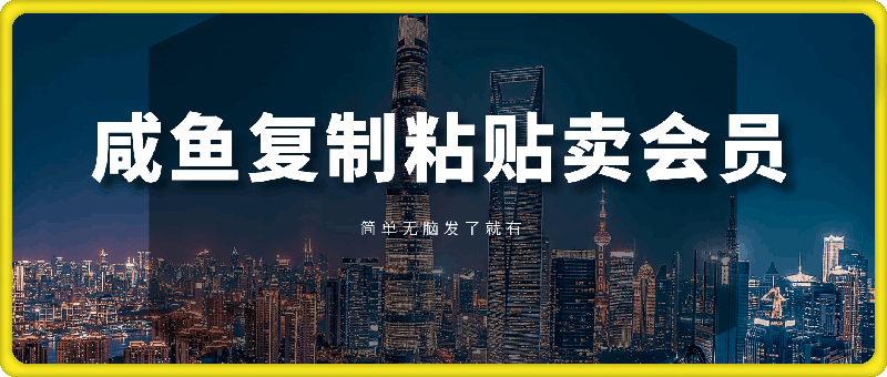 咸鱼复制粘贴卖会员,一天轻松几张,简单无脑发了就有!新手小白直接冲
