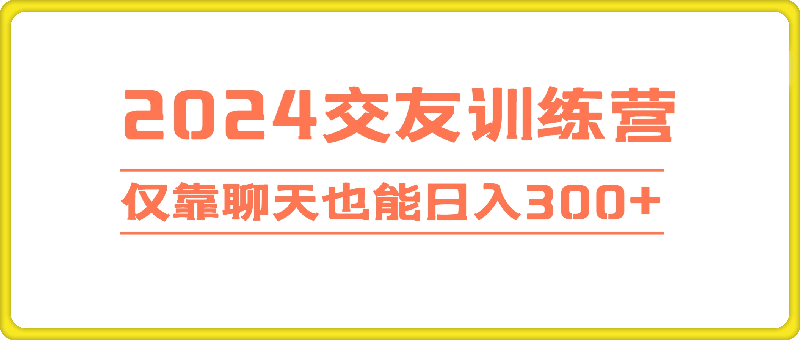 2024交友训练营,单机日收益150左右两部手机每天300+,仅靠聊天也能日入300+