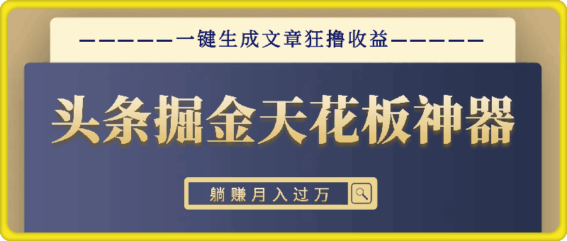 头条掘金天花板神器,一键生成文章狂撸收益,推广躺赚月入过万
