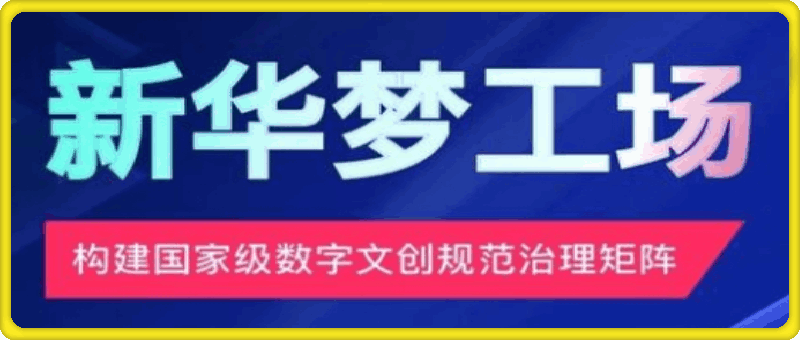 新华梦工场开启全新机遇，零投入，抓住机遇，共创财富