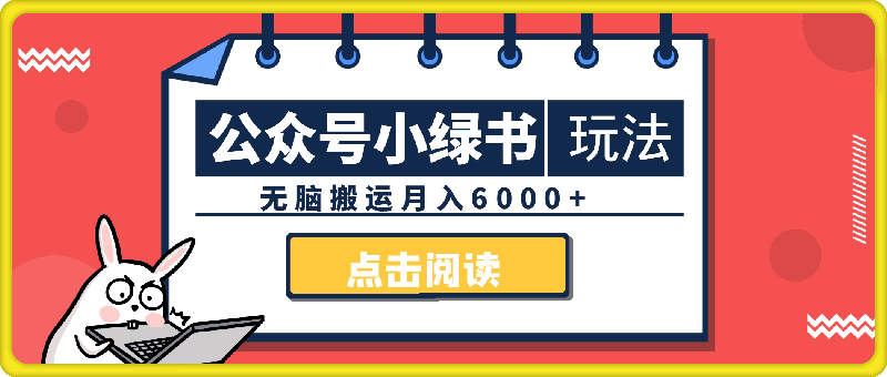 公众号新风口,小绿书全套玩法,无脑搬运月入6000+