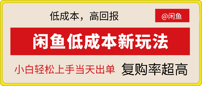 闲鱼新玩法惊现!低成本,高回报,小白轻松上手当天出单, 且复购率超高