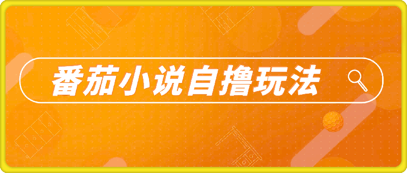 番茄小说自撸玩法,不看播放量,不看视频质量,每天几张