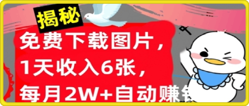 免费下载图片,1天收入6张,每月2W+自动赚钱,实战教程(揭秘)