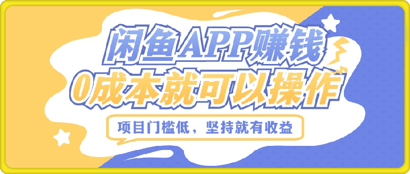 如何利用闲鱼APP赚钱,项目门槛低,0成本就可以操作,坚持就有收益