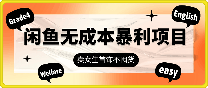 闲鱼无成本暴利项目,卖女生首饰,不要囤货,一单利润可达到50%到150%