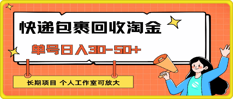快递包裹回收掘金,单号日入30-50+,长期项目,个人工作室可放大