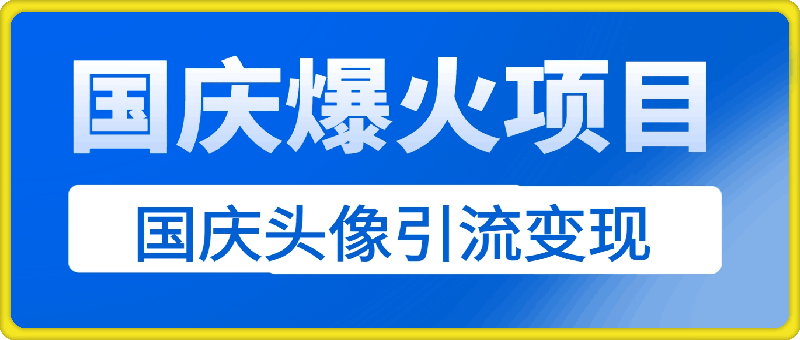 国庆爆火风口项目——国庆头像引流变现,零门槛高收益,小白也能起飞【揭秘】