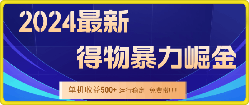 2024得物掘金 稳定运行9个多月 单窗口24小时运行 收益300-400左右