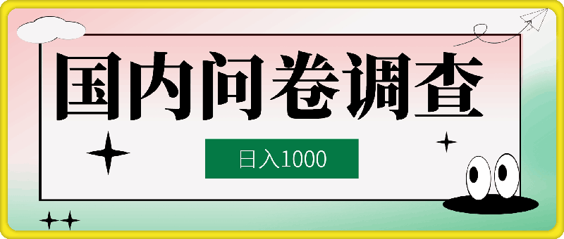 国内问卷调查小白在家也可批量操作(日结)真正的长久稳定项目，日入1k【揭秘】