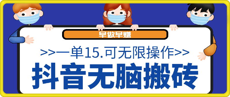 抖音无脑搬砖玩法拆解,一单15.可无限操作,限时玩法,早做早赚【揭秘】