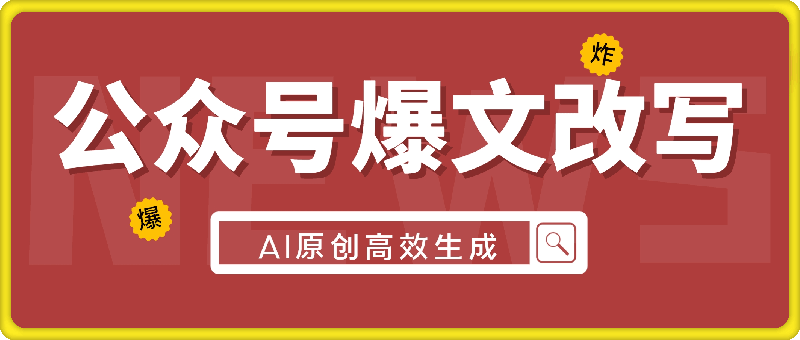 公众号爆文改写 AI原创高效生成,无需复杂操作,小白日入几张