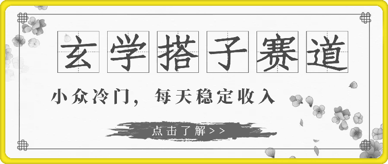 玄学搭子赛道,小众冷门,每天稳定收入,适合兼职副业