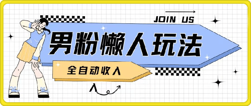 男粉2.0懒人玩法,被动收入,日入2张