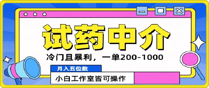 冷门且暴利的试药中介项目,一单利润200~1000.月入五位数,小白工作室皆可操作