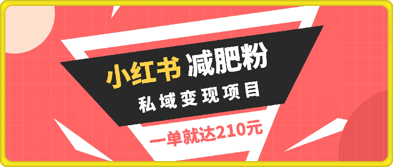小红书减肥粉,私域变现项目,一单就达210元,小白也能轻松上手【揭秘】