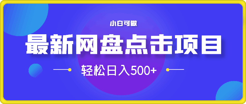最新网盘点击项目,轻松日入500+小白可做