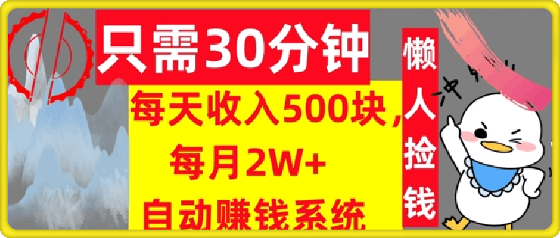 只需30分钟,每天收入5张,每月2W+自动赚钱系统,懒人躺赚