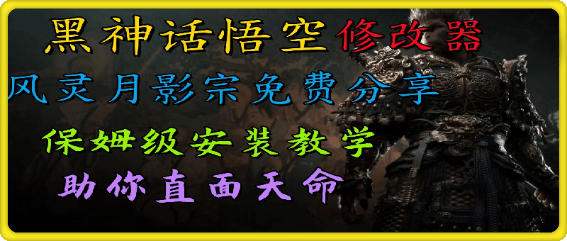 全新爆火项目,首批《黑神话·悟空》修改器售卖,日入1000+