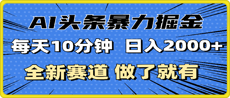 最新AI头条掘金,每天10分钟,做了就有,小白也能月入3万+