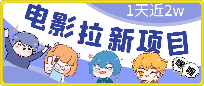【超蓝海项目】电影拉新,1天搞了近2w,超级好出单,直接起飞