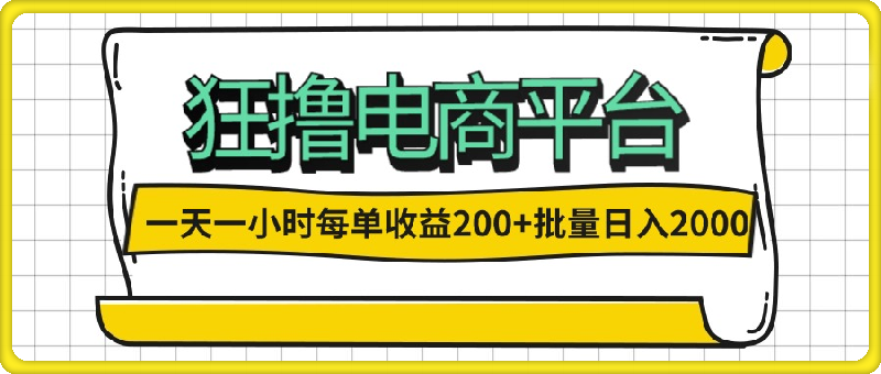 一天一小时 狂撸电商平台 每单收益200+ 批量日入2000+