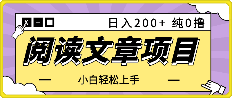 阅读文章日入200+ 纯0撸 小白轻松上手 随时随地可做