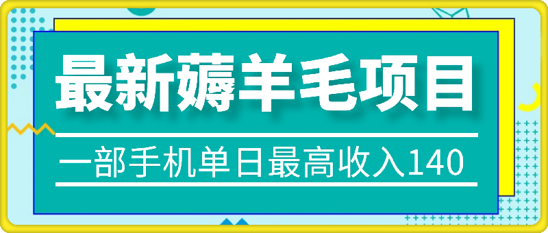 最新薅羊毛项目,零门槛提现!一部手机单日最高收入140,可矩阵可放大