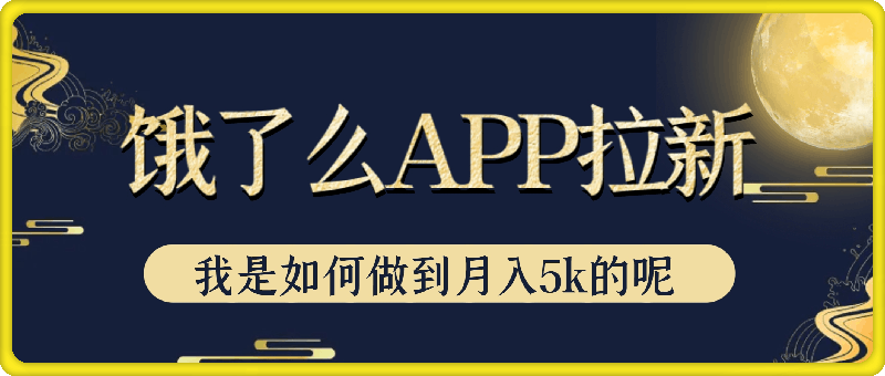 饿了么APP拉新,我是如何做到月入5k的呢?