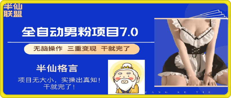 全自动男粉变现7.0,真正实现全自动【揭秘】