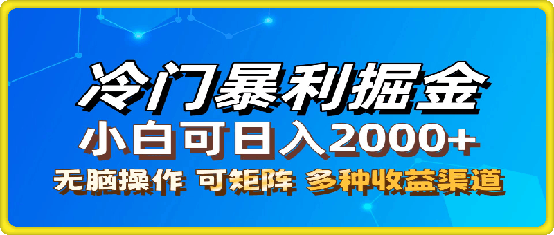 最新冷门蓝海项目,无脑搬运,小白可轻松上手,多种变现方式