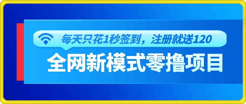 全网新模式零撸项目,每天只花1秒签到,注册就送120