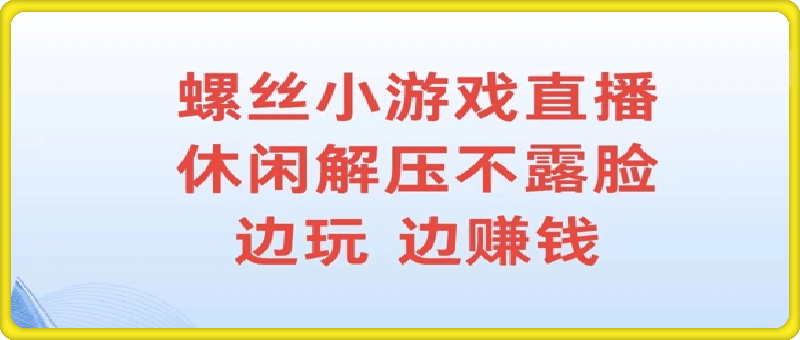 螺丝小游戏直播,休闲解压不露脸,边玩边赚钱