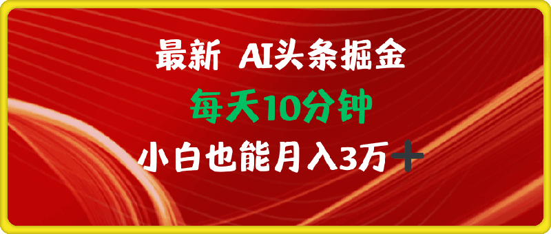 AI头条掘金每天10分钟小白也能月入3万