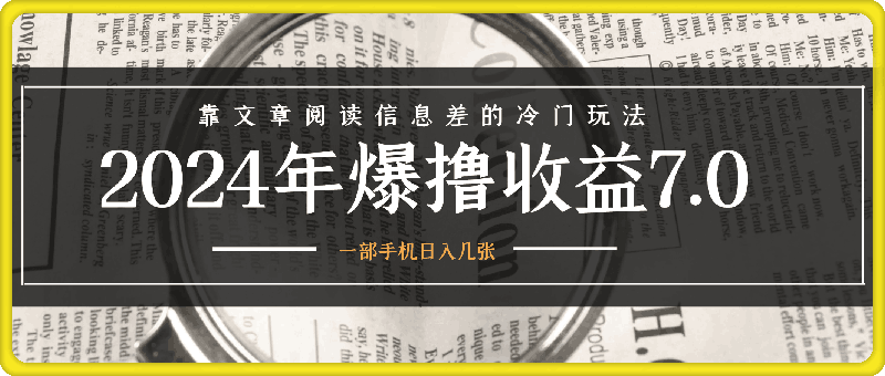 2024年爆撸收益7.0,靠文章阅读信息差的冷门玩法,一单10元,一部手机日入几张