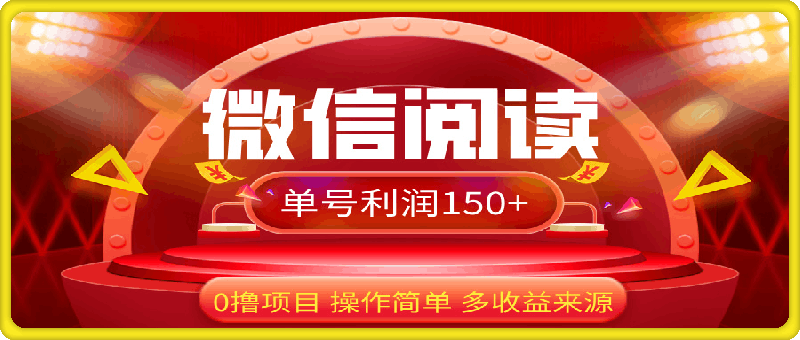 微信阅读最新玩法!!0撸,没有任何成本有手就行,一天利润150+