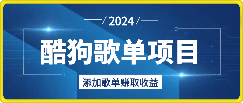 酷狗歌单项目,添加歌单赚取收益,月入8000,新老手可做