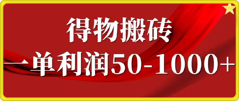 一单利润50-1000+,得物搬砖项目无脑操作,核心实操教程