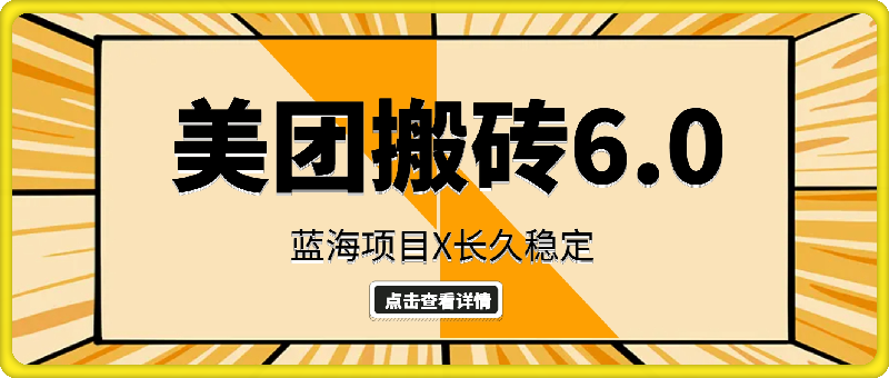 2024美团搬砖6.0.日入几张, 新手宝妈都可以轻松拿到结果 蓝海项目,长久稳定